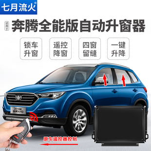 适用于一汽奔腾B50X40B30改装 一键升降自动升窗器锁车玻璃关窗器