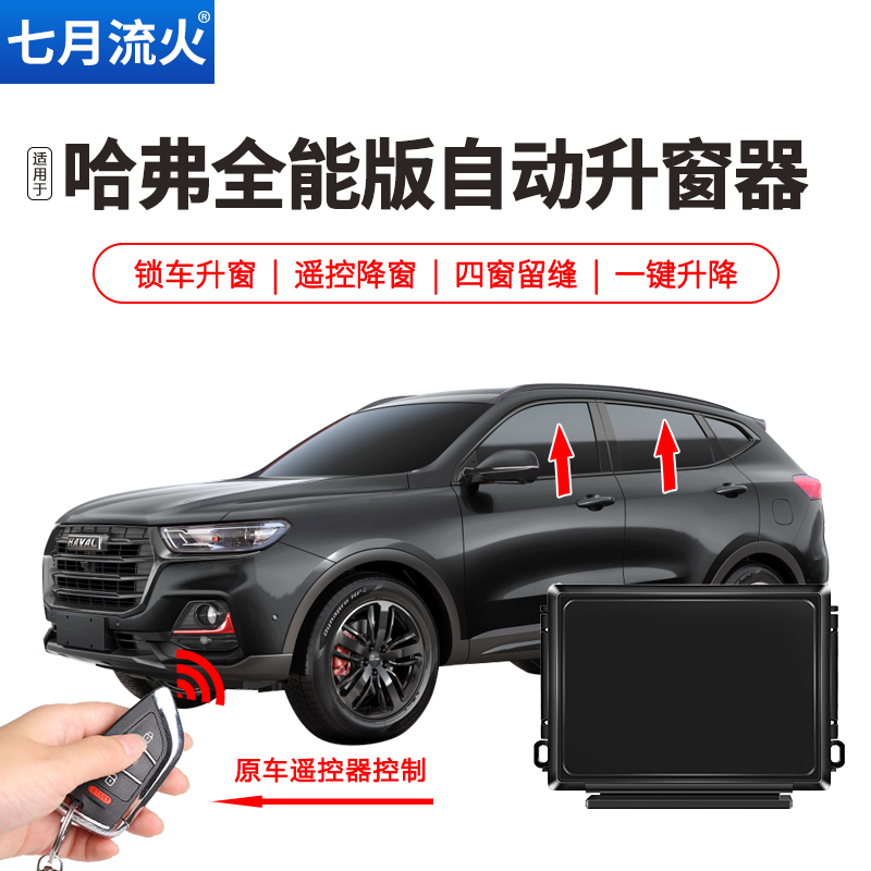 哈弗H6M6F5H4H2SH1自动升窗器