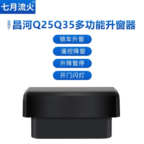 Подходит для Changhe 16 ~ 17 ~ 18 Q25Q35 Один -клик автоматического подъема окна, закрытие стеклянного подъема окна OBD.