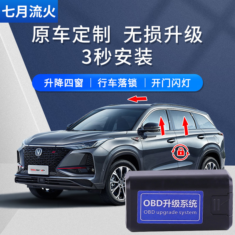 长安CS75改装CS75PLUS自动升窗器