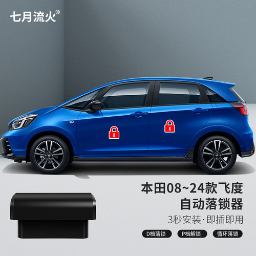 08~24款飞度行车OBD自动落锁器
