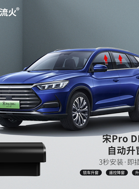 适用于比亚迪22~23~24~25款宋Pro改装一键升降自动升窗器玻璃关窗