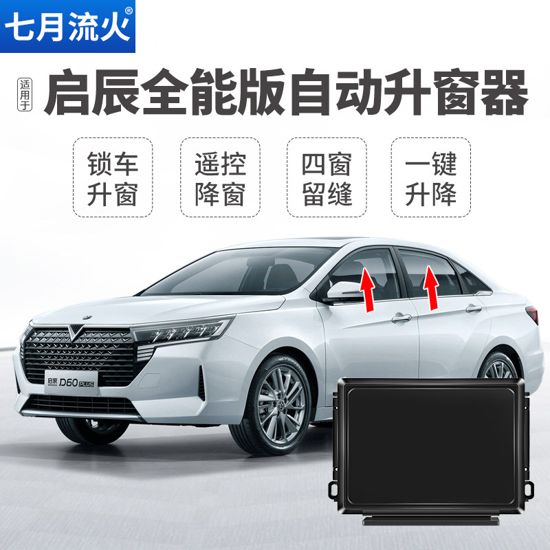适用于启辰D60T70XT90晨风自动升窗器一键升降玻璃关窗