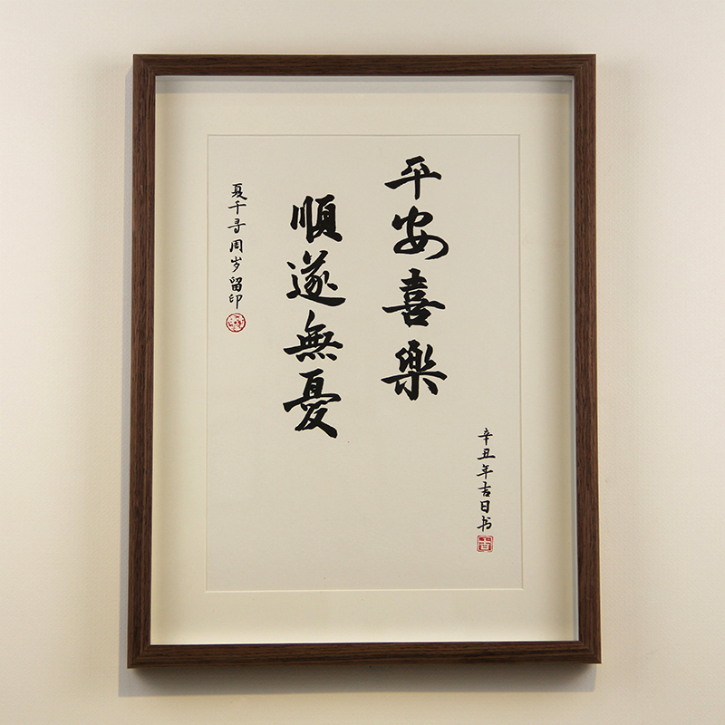 平安喜乐顺遂无忧婴儿周岁百天手足印满月宝宝抓周礼品摆台装饰画