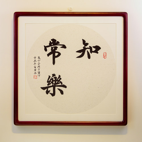 实木楸木中式画框知足常乐
