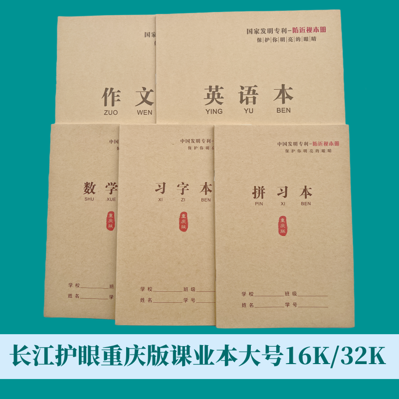 长江作业本牛皮封面英语本作文本重庆版作业本拼习本数学本小字本