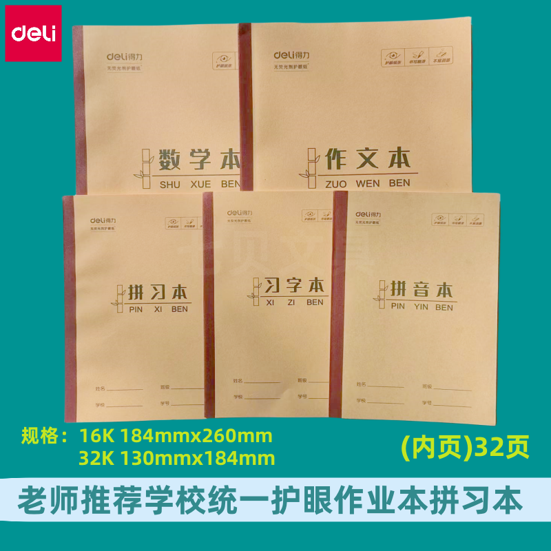 得力牛皮拼习本习字本作业本16k英语本作文本数学本32k拼音课业本 文具电教/文化用品/商务用品 课业本/教学用本 原图主图