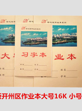 学生作业本大字本数学本拼习本英语开州牛皮侧翻中小学生统一课本