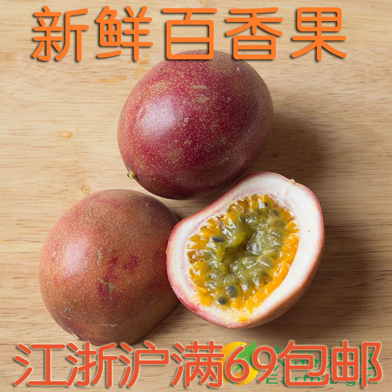 新鲜百香果六个左右打汁69饮料