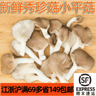 包邮 新鲜秀珍菇小平菇袖 珍菇食用菌凉拌烧汤清炒皆宜江浙沪满69