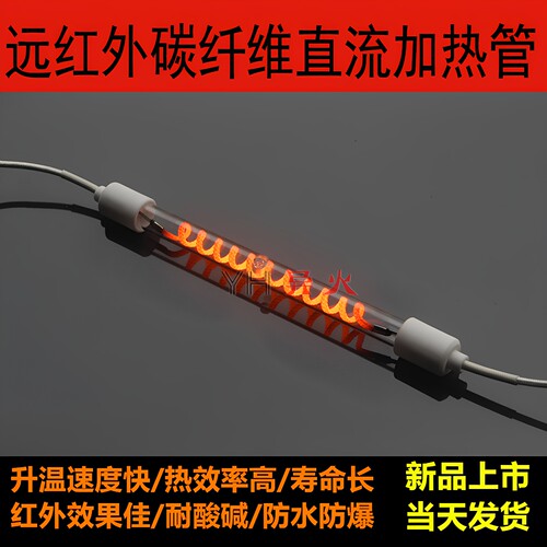 碳纤维红外线直流加热管