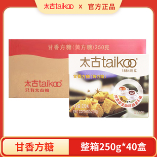 太古甘香方糖250g 40盒整箱商用黄方糖蔗糖咖啡伴侣奶茶用糖调糖