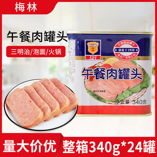 梅林午餐肉罐头340g整箱