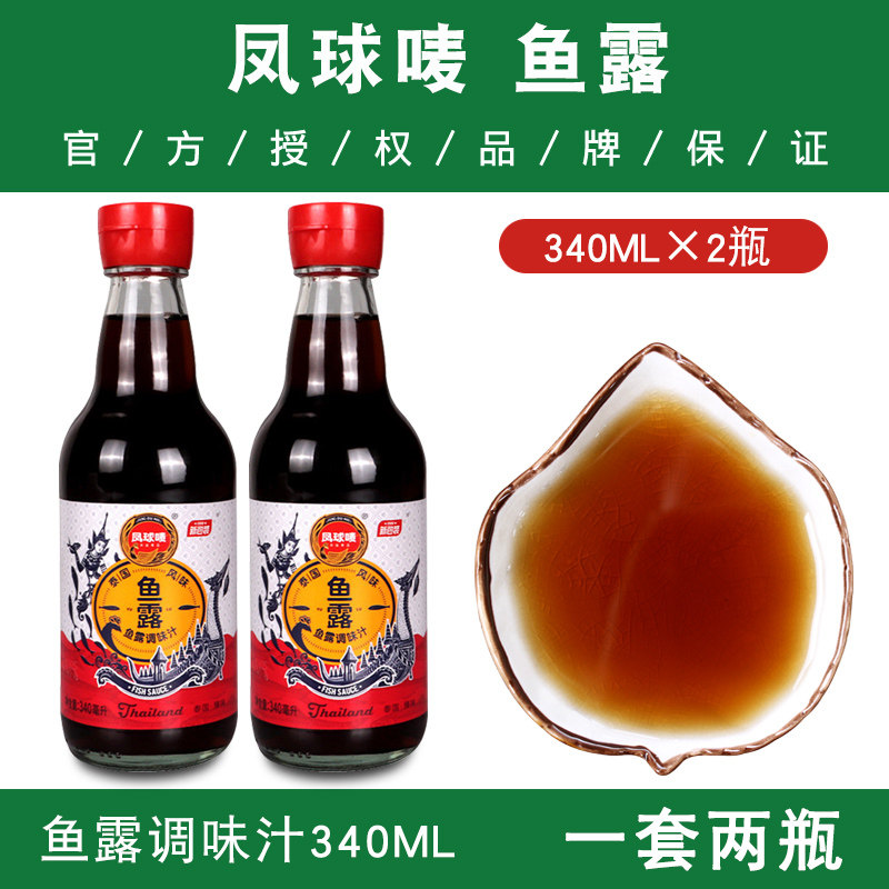 凤球唛鱼露 调料潮汕340g*2瓶 鱼酱油调味汁家用 泰国潮汕风味