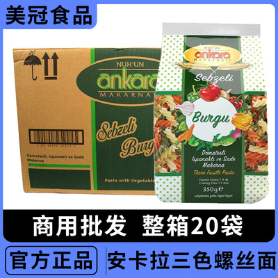 安卡拉意面三色螺旋螺丝形蔬菜意大利面350g土耳其进口儿童面整箱