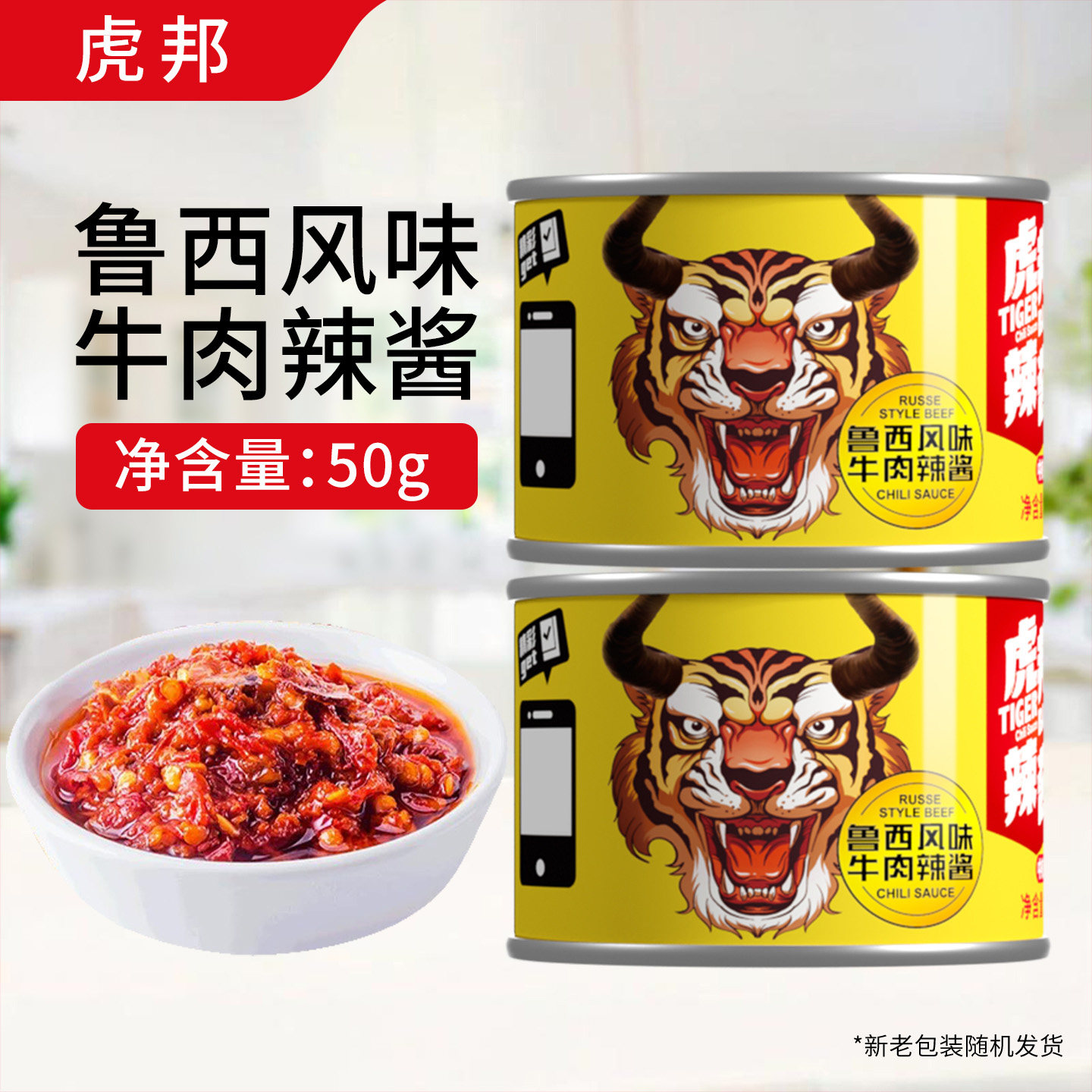 虎邦鲁西风味牛肉辣酱50g小罐装牛肉酱辣椒酱拌面下饭酱肉酱蘸料