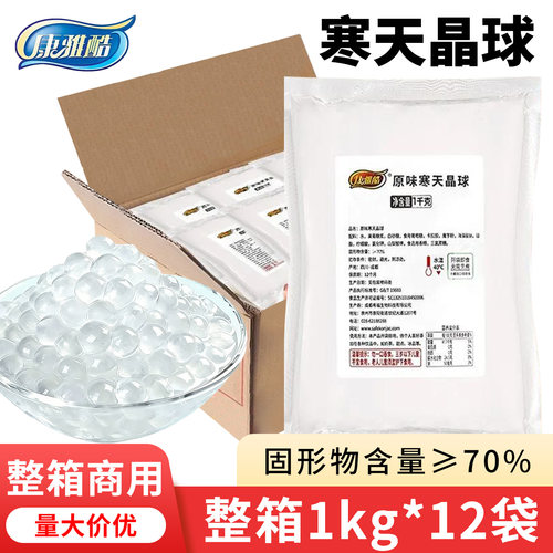 康雅酷寒天晶球1kg*12袋整箱商用批发原味脆波波免煮珍珠奶茶配料