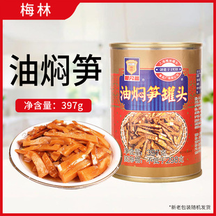 上海梅林油焖笋罐头397g罐装即食熟食方便速食竹笋下饭菜鲜笋罐头