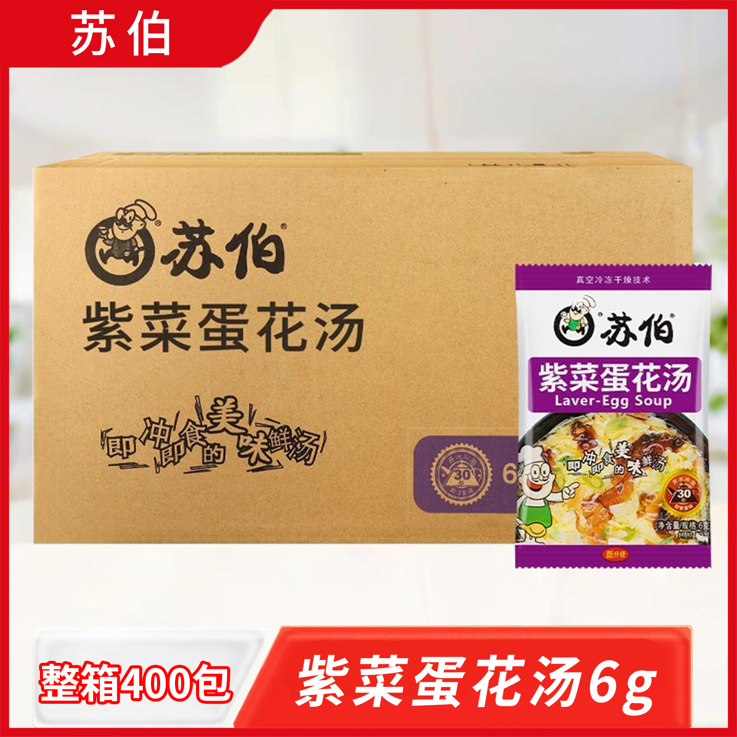 苏伯速食汤紫菜蛋花汤6g*400包整箱冲泡即食小包蔬菜汤早餐汤料包