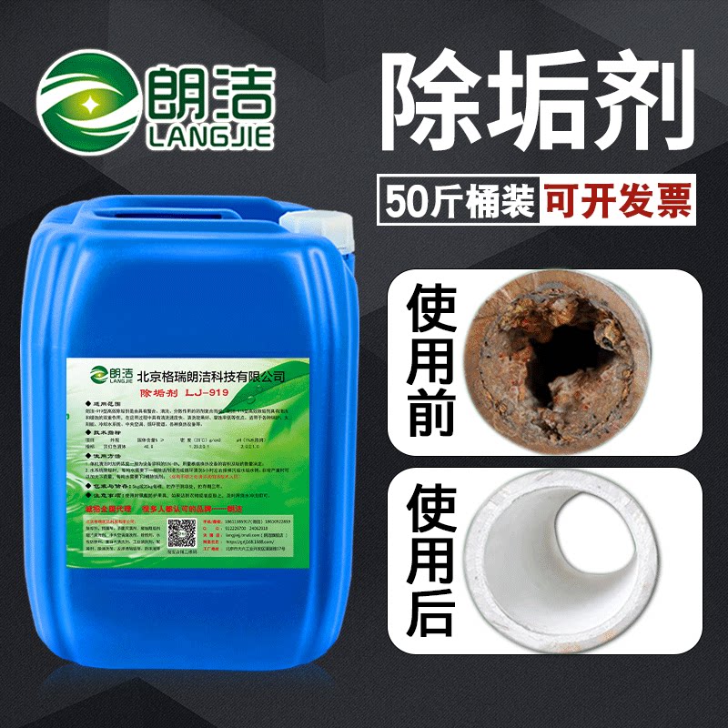 朗洁锅炉除垢剂工业冷凝器板式换热器太阳能地暖蒸汽管道水垢克垢