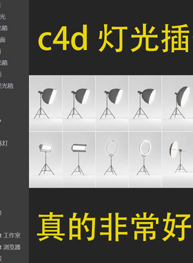 C4D插件Light Kit Pro 3灯光预设插件 中文汉化版 支持R18-R25WIN