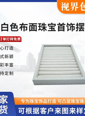 米白色布面珠宝首饰摆盘首饰收纳展示柜吊坠戒指项链饰品看货盘