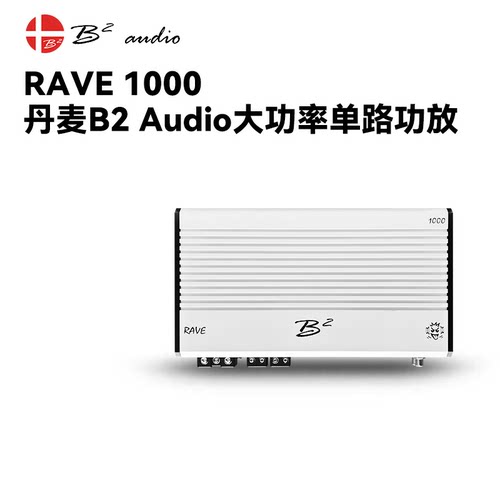 丹麦B2 audio RAVE 1000单路400W大功率低音炮功放汽车音响车载