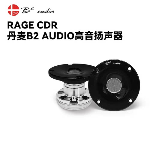 丹麦B2 AUDIO汽车音响RAGE CDR高音扬声器喇叭车载改装