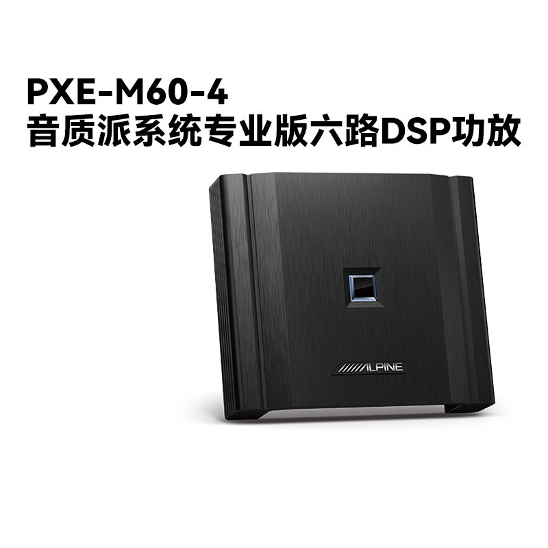 阿尔派PXE-M60-4六路音频处理器DSP功放汽车载音响改装无损安装-封面