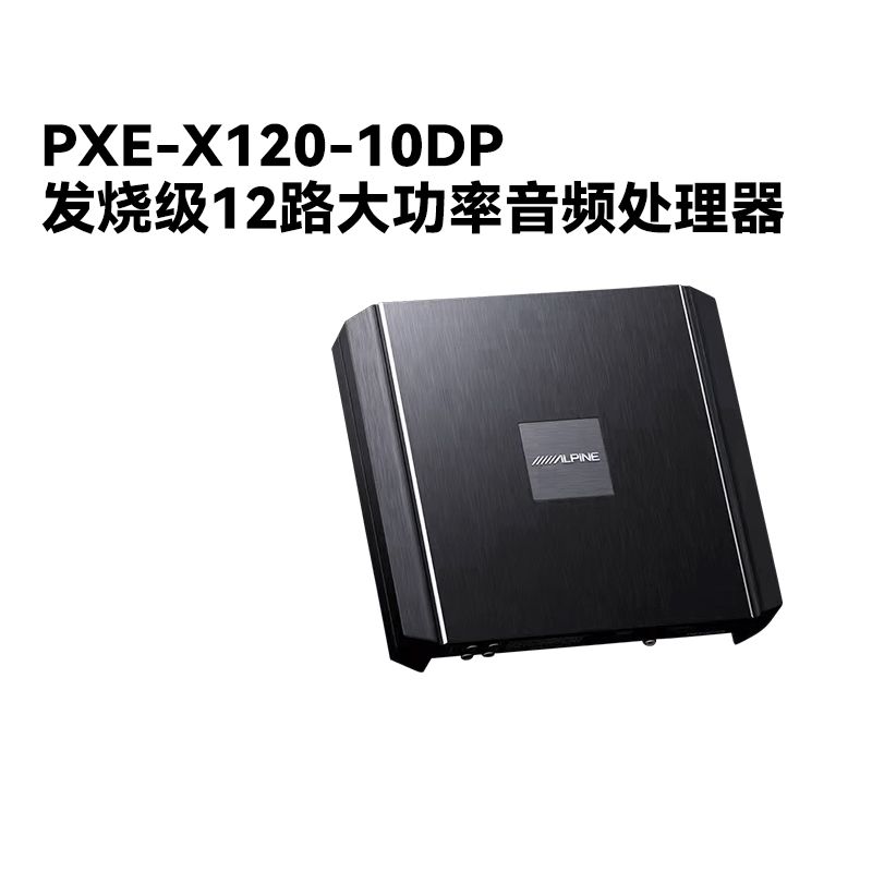 阿尔派PXE-X120-10DP汽车12路音频处理器DSP功放无损车载音响改装