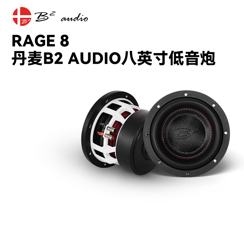 丹麦B2 AUDIO汽车低音炮RAGE 8 V2 D4八英寸大功率无源超重低音