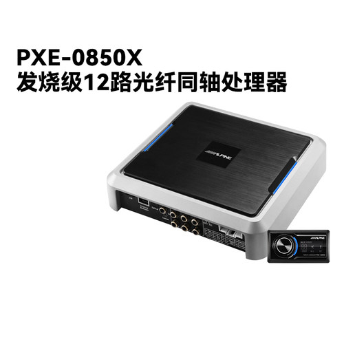 汽车音响阿尔派音频12音频处理器