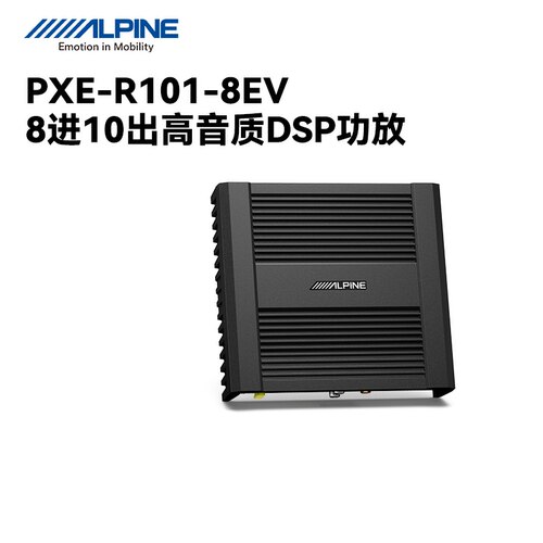 阿尔派PXE-R101-8EV高音质大功率新能源车专用DSP功放音频处理器