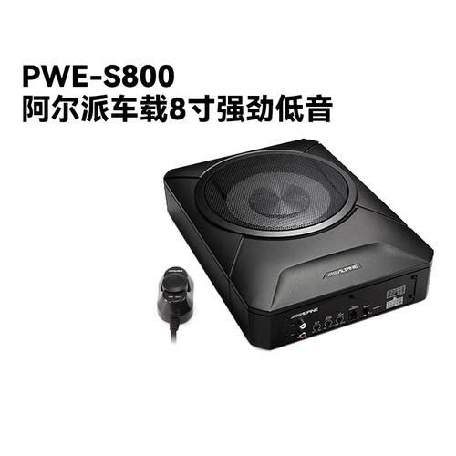 阿尔派pwe-s800双音圈8英寸汽车