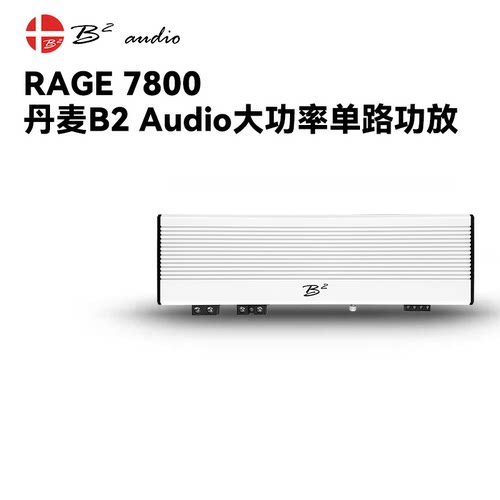 丹麦B2 audio RAGE 7800单路2400W大功率低音炮功放汽车音响车载