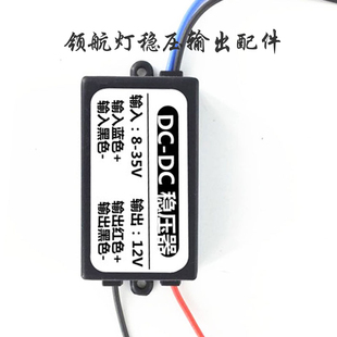 包邮 领航灯稳压输出配件汽车稳压12V24V转稳12V2A车载电源转换器