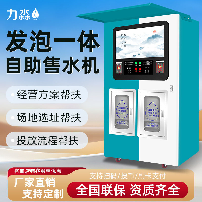 小区自动售水机商用投币刷卡扫码发泡一体大型全自动直饮纯净水