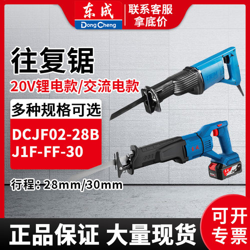 东成锂电往复锯DCJF02-28B充电式电动工具马刀锯多功能木工手提