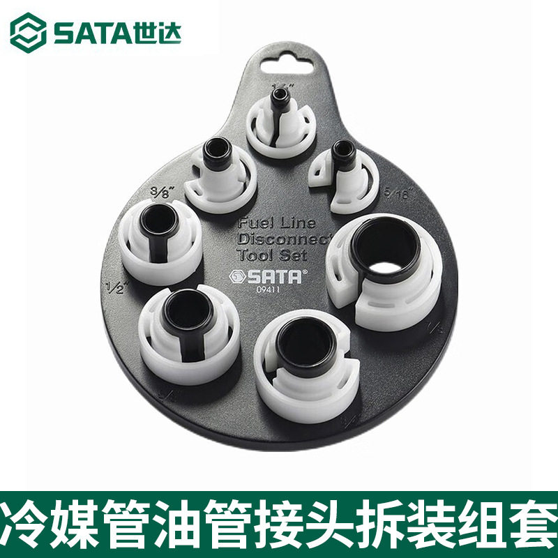 SATA世达冷媒管油管接头拆装组套09411便携拆装油管空调工具