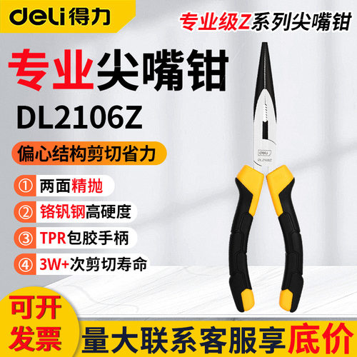 得力尖嘴钳DL2106Z 尖口钳6英寸刃口锋利160mm铬钒钢省力手工钳