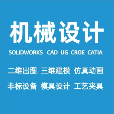 Solidworks机械设计建模代画有限元CAD画图钣金动画CATIA制作