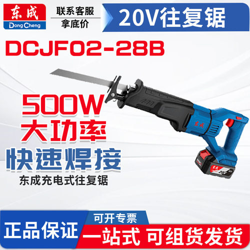 东成锂电往复锯DCJF02-28B充电式电动工具马刀锯多功能木工手提