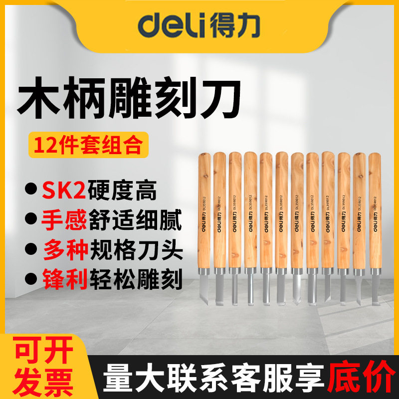 得力木工雕刻刀DL359012雕刻工具SK2刀片套装DIY木雕刻纸木工