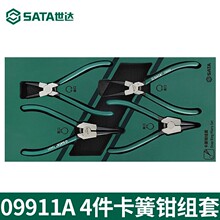 SATA世达卡簧钳组套 09911A 4件套5件套工业级卡簧钳工具托组套