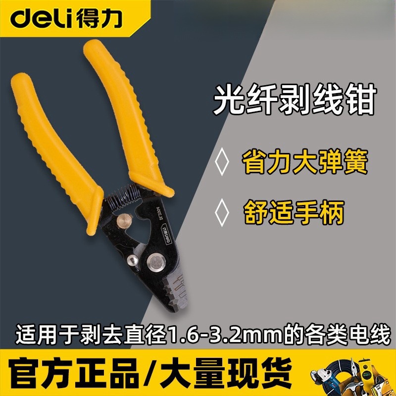 得力剥线器DL2004 6寸光纤电线150mm省力弹簧通信线缆 光纤剥线