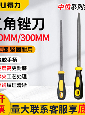 得力三角锉中齿DL67106锉刀150mm钢锉刀木工锉子6寸12寸300mm