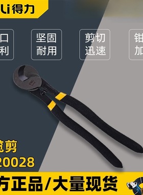 得力断线剪DL20028多功能10寸锋利剥线钳250mm剪线钳电缆剪批发