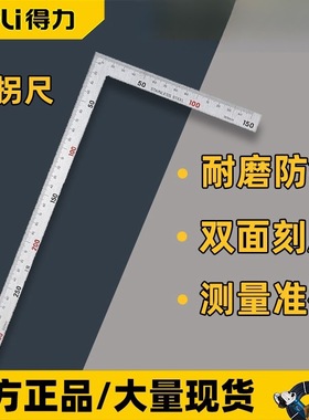 得力角尺DL7130/DL7150 多功能L型90度300拐尺不锈钢500mm
