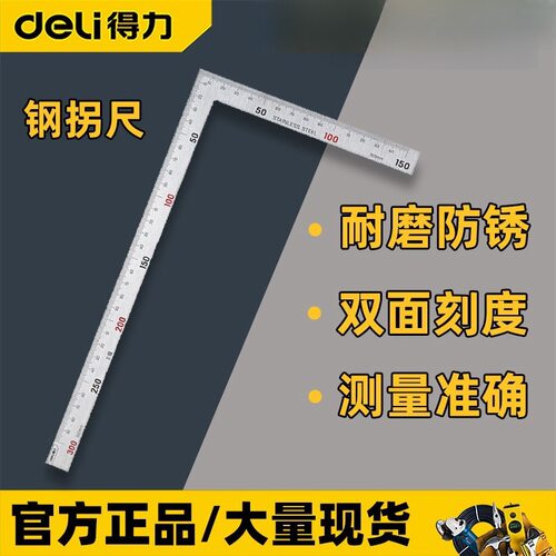 得力角尺DL7130/DL7150 多功能L型90度300拐尺不锈钢500mm