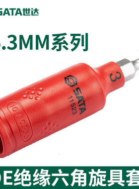 SATA世达6.3MM系列VDE绝缘六角旋具套筒11523 绝缘六角旋具套筒